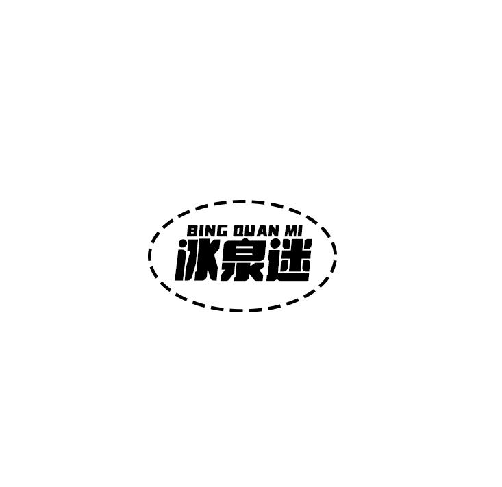 冰泉迷