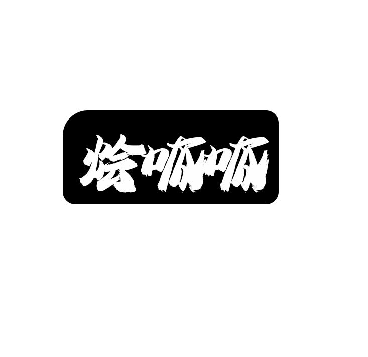 烩呱呱