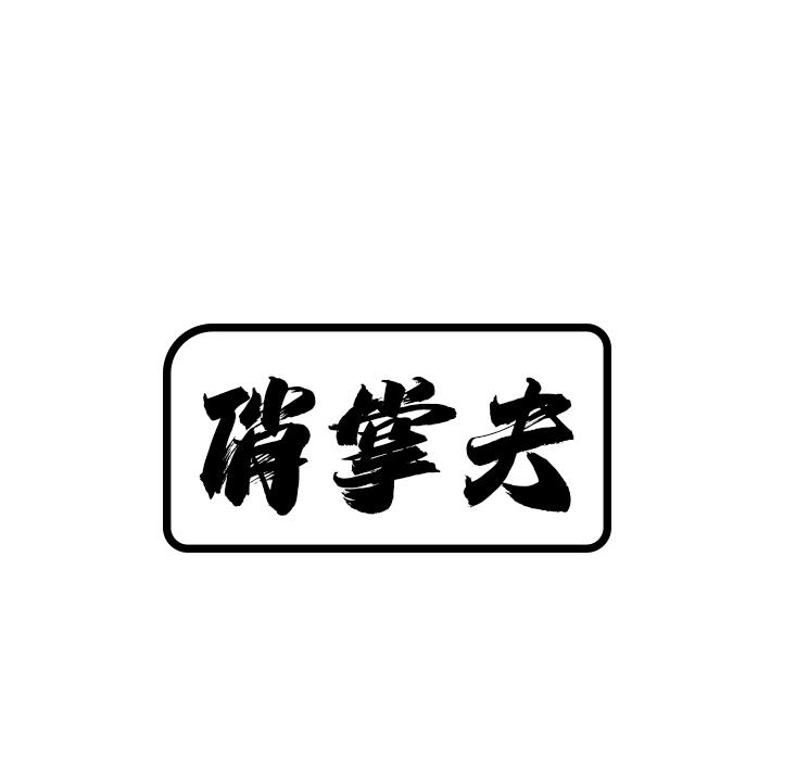 俏掌夫