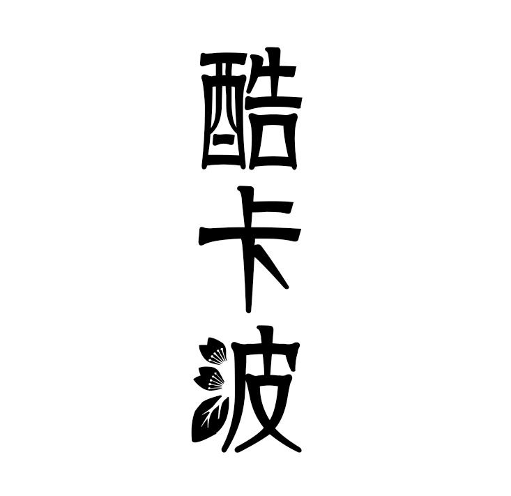 酷卡波