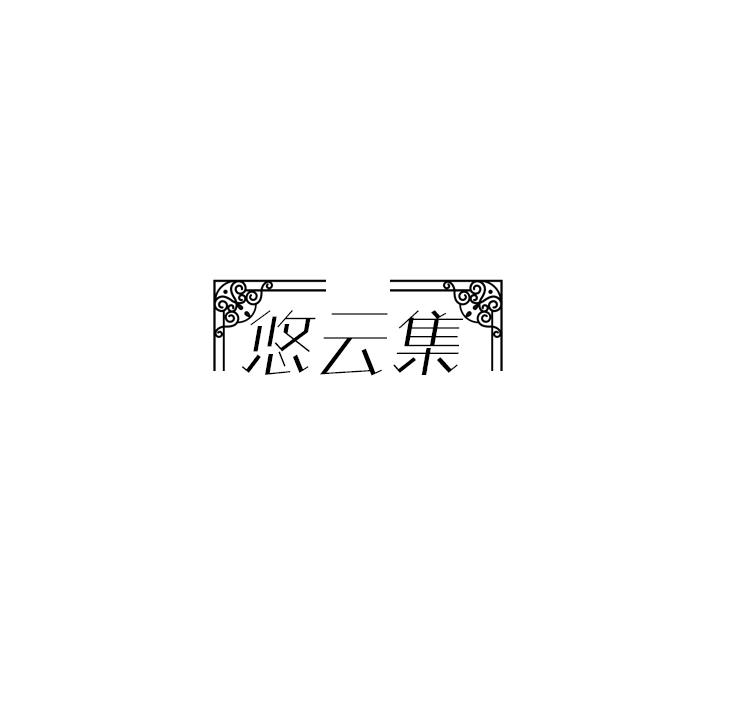 悠云集