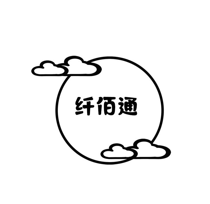 纤佰通