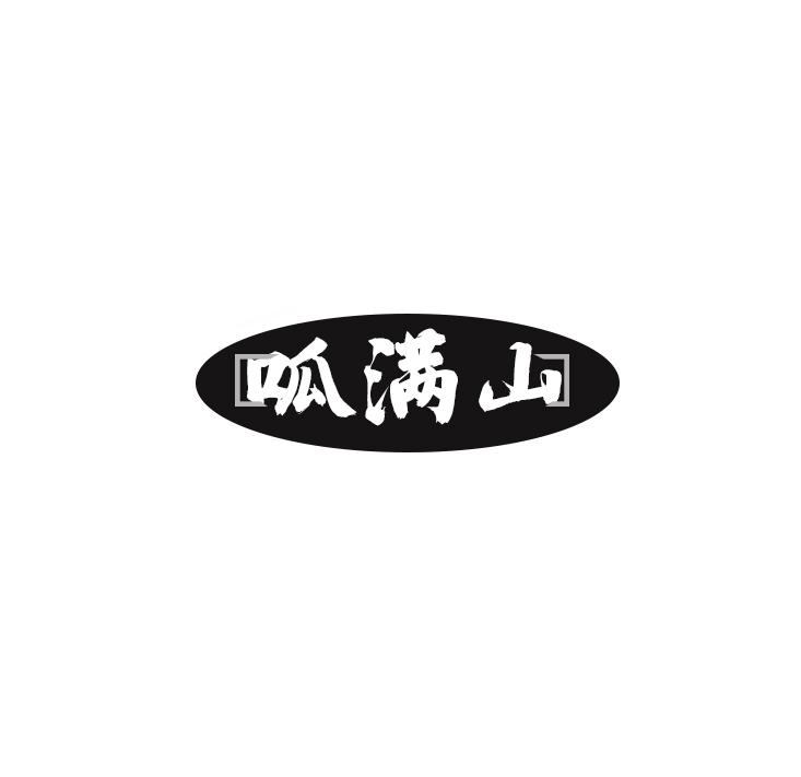 呱满山