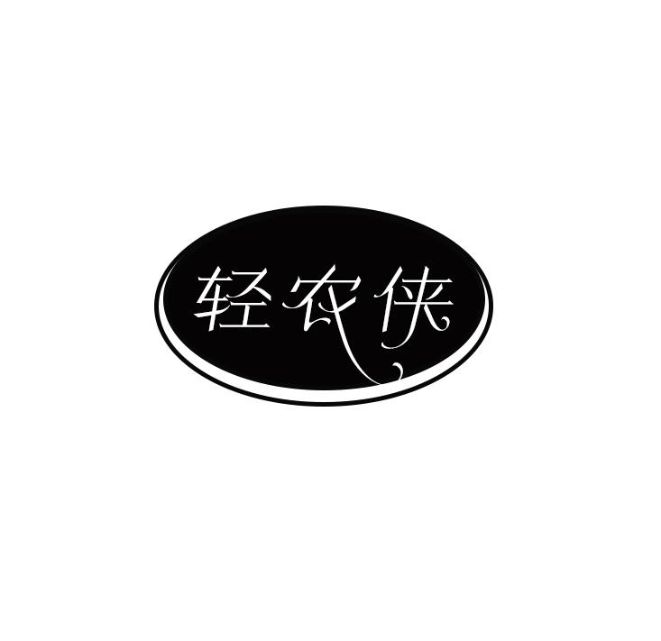 轻农侠