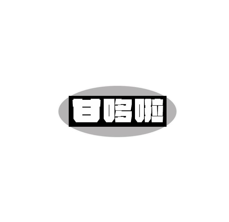 甘哆啦