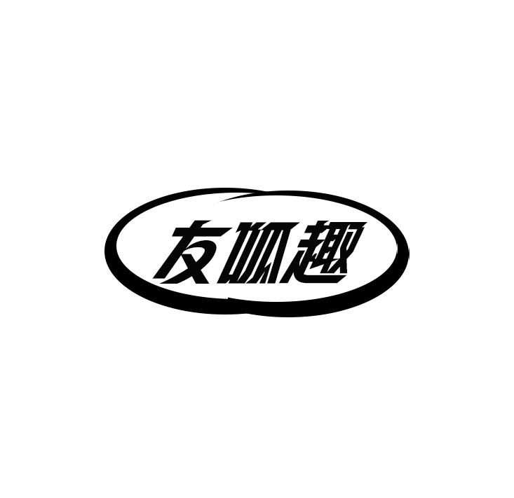 友呱趣