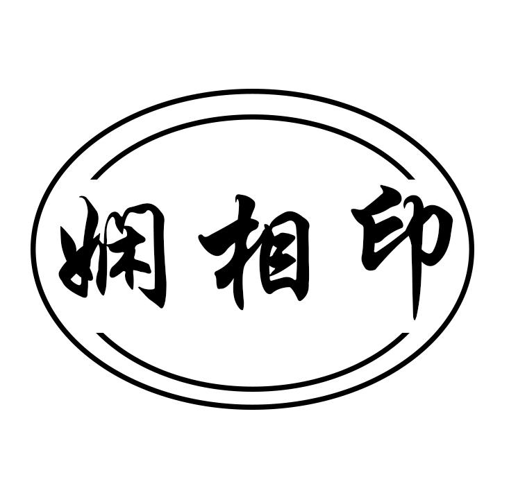 娴相印