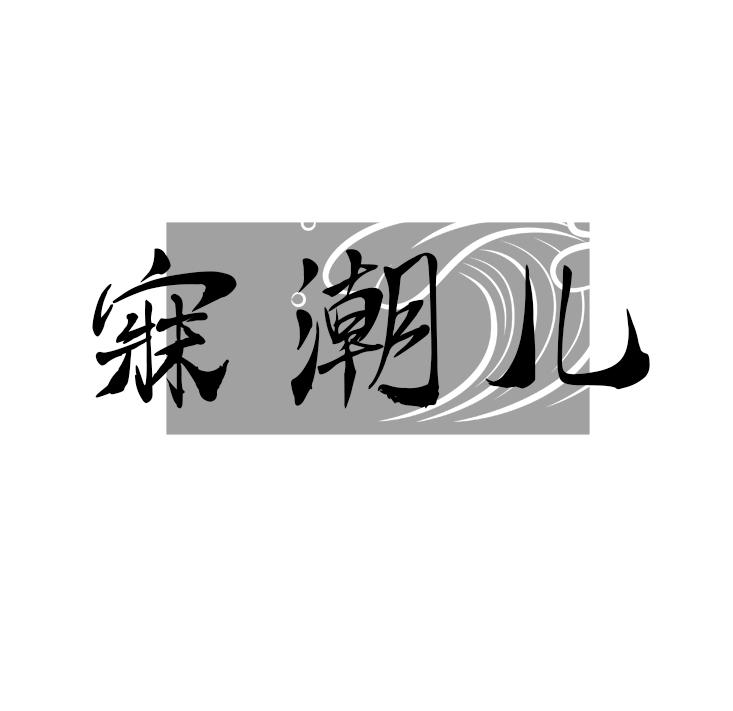 寐潮儿