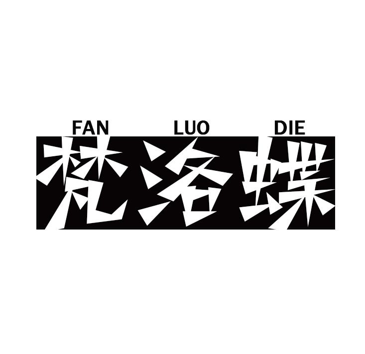 梵洛蝶