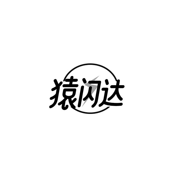 猿闪达