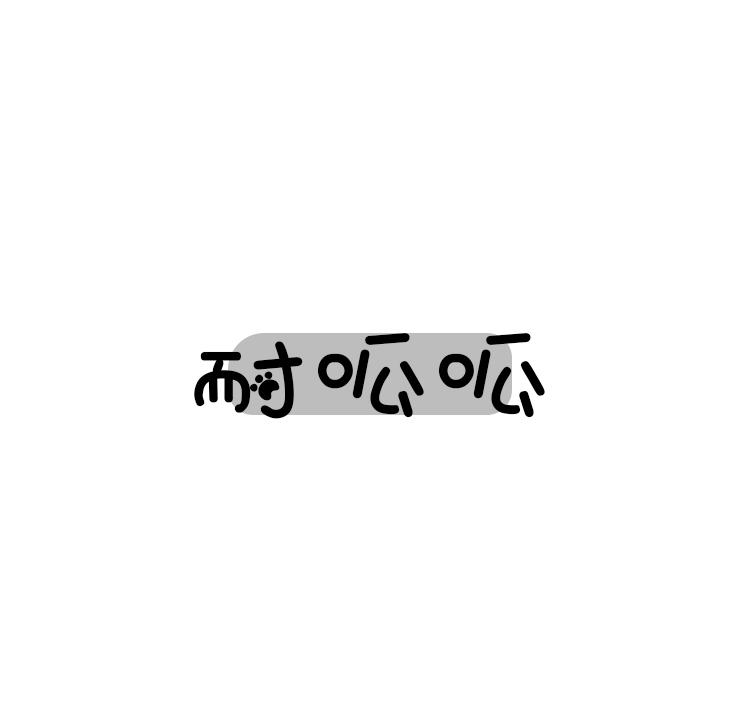 耐呱呱
