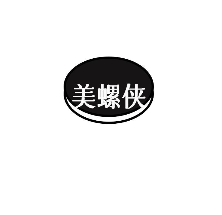 美螺侠
