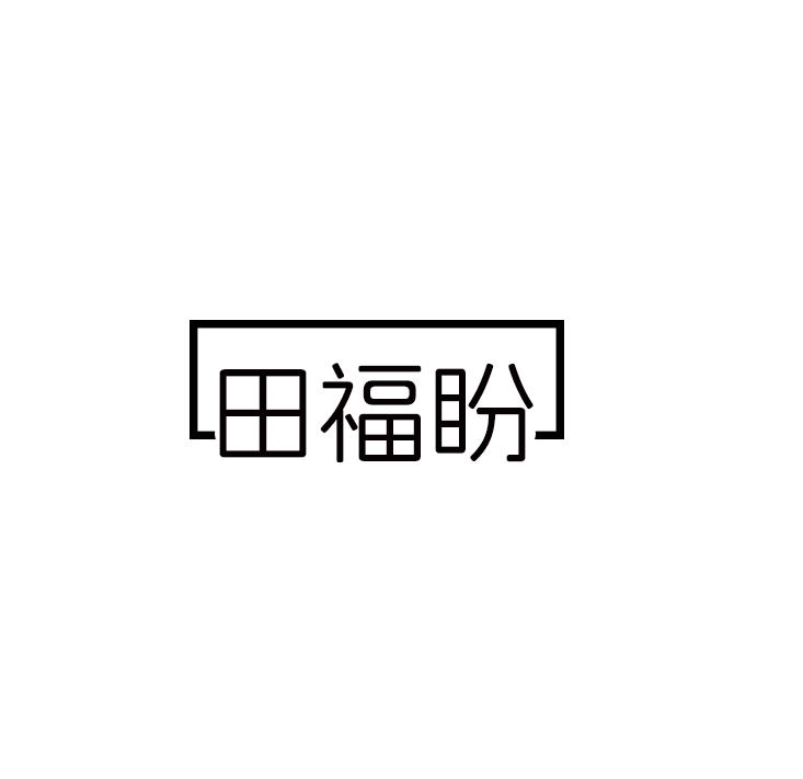 田福盼