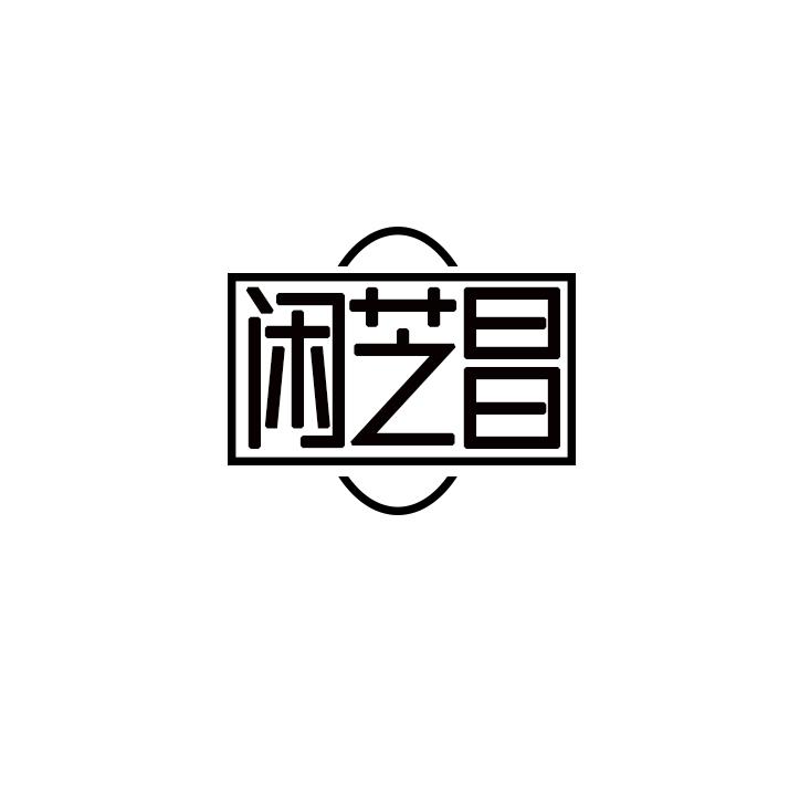 闲芝昌