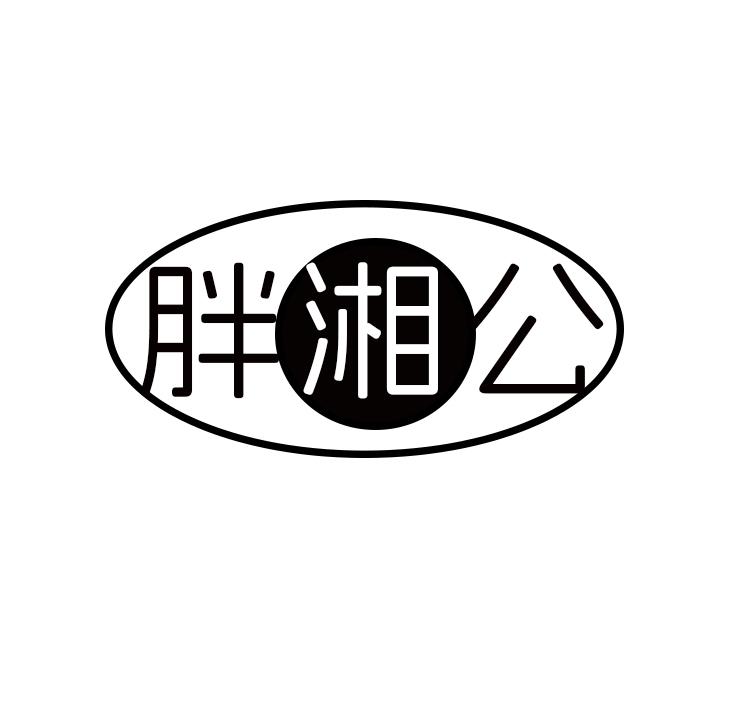 胖湘公