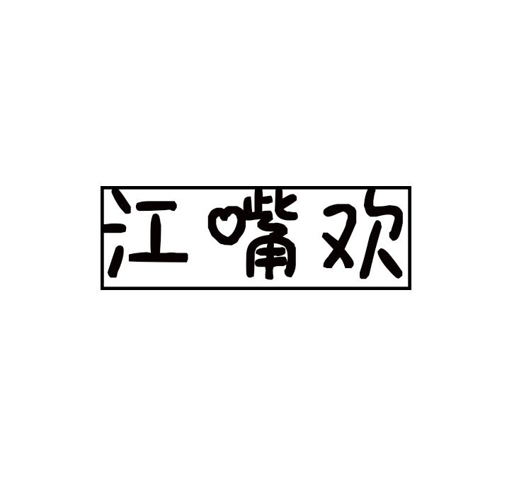 江嘴欢