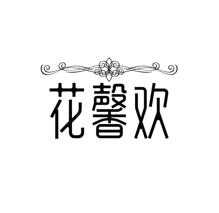 花馨欢
