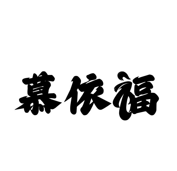 慕依福