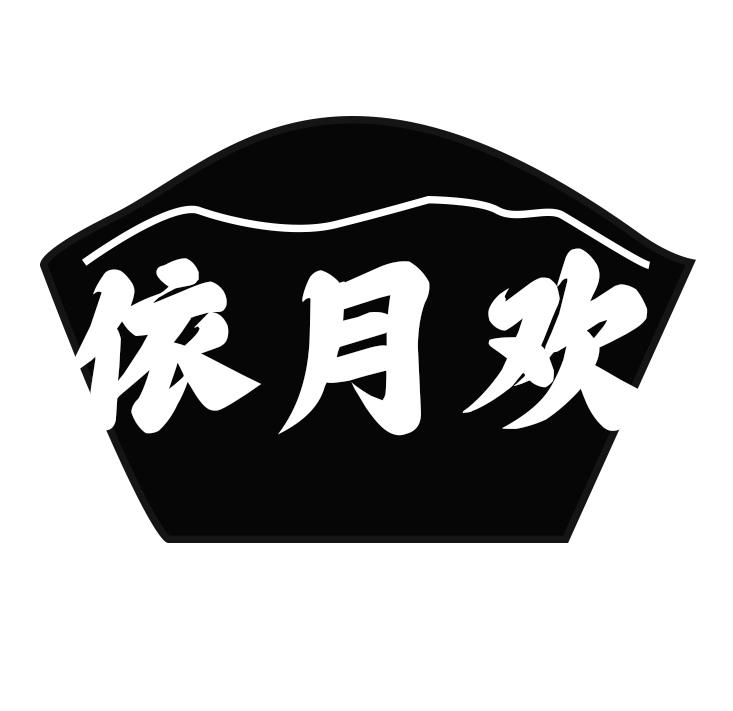 依月欢