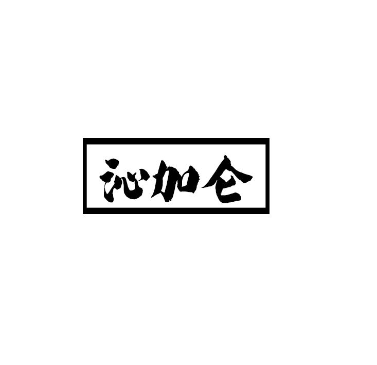 沁加仑
