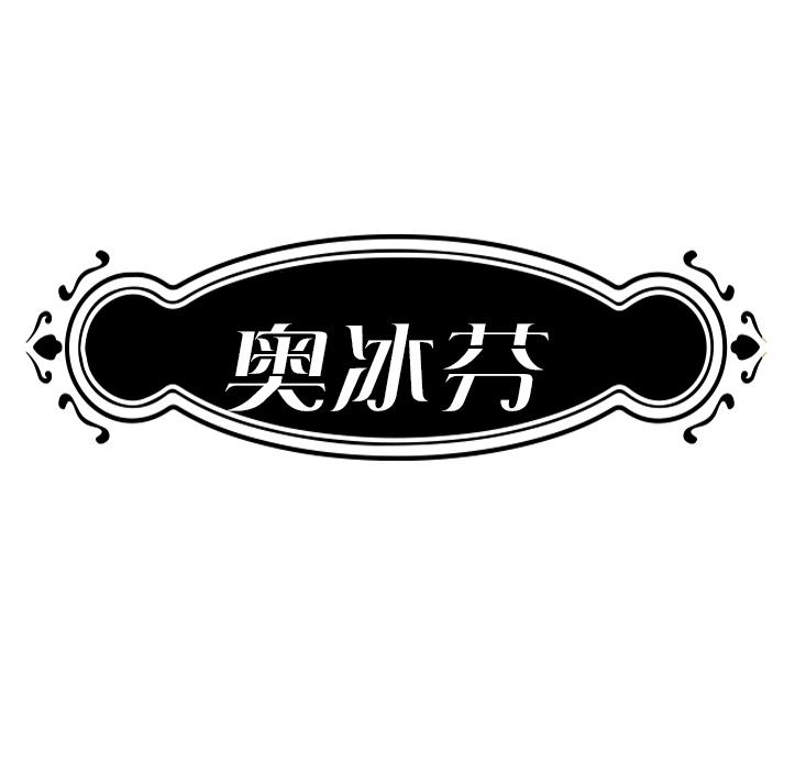 奥冰芬