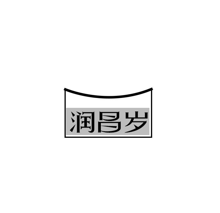 润昌岁
