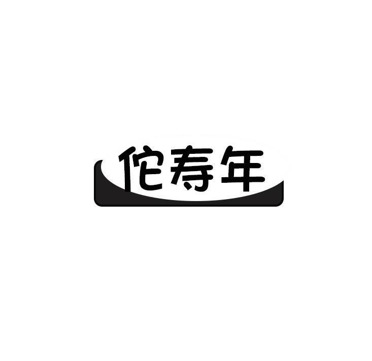 佗寿年