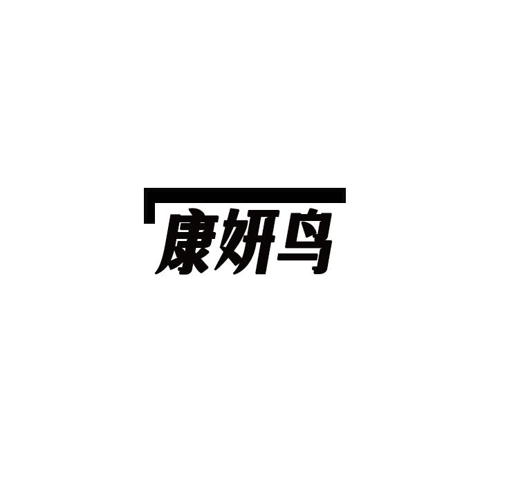 康妍鸟
