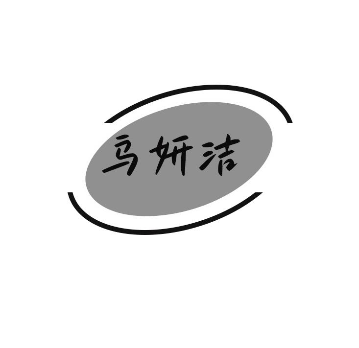 乌妍洁