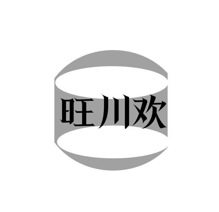 旺川欢