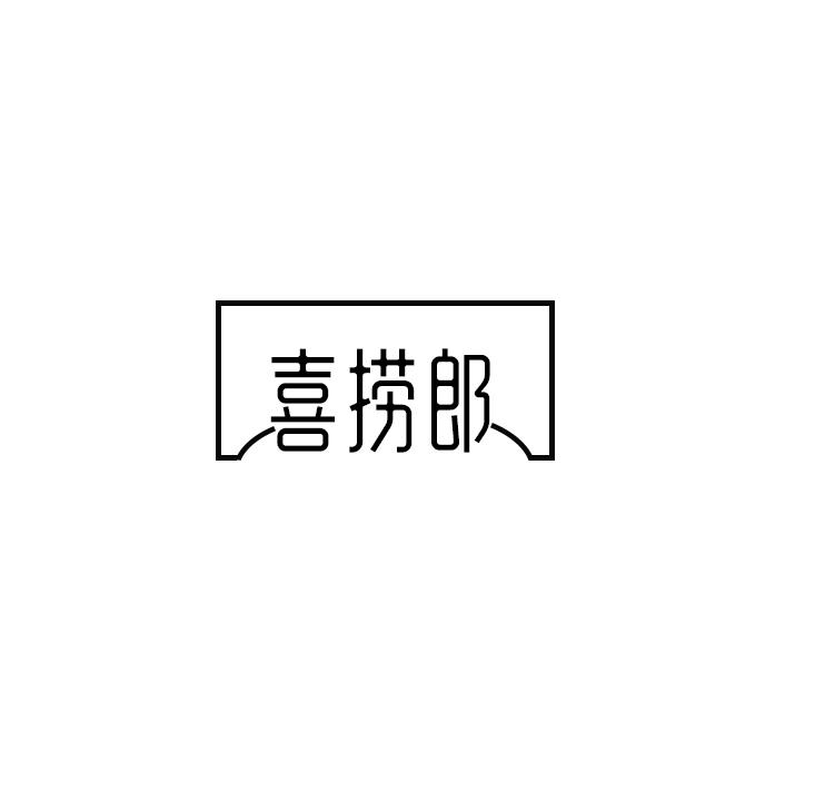 喜捞郎