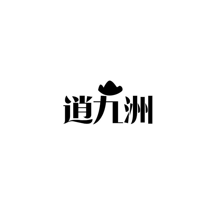 逍九洲