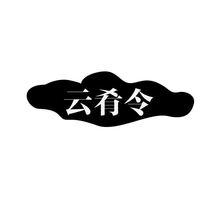 云肴令