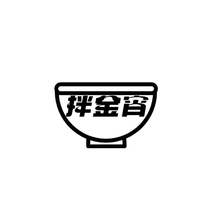 拌金宵