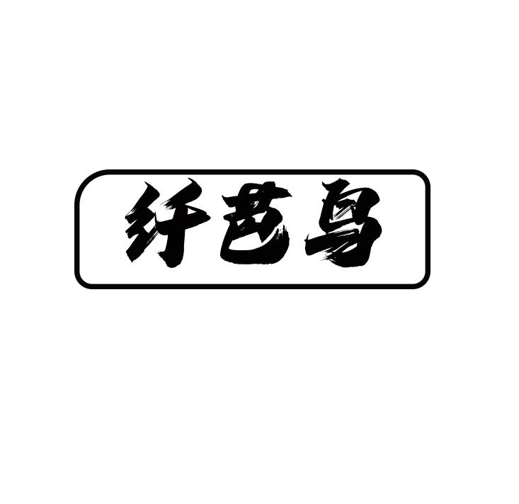 纤芭鸟