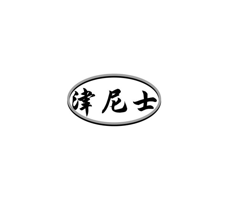 津尼士