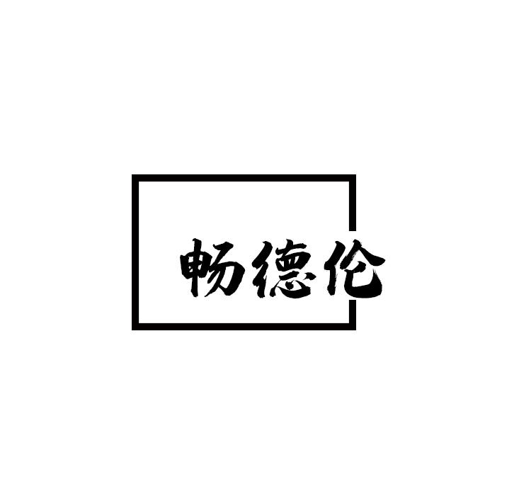 畅德伦