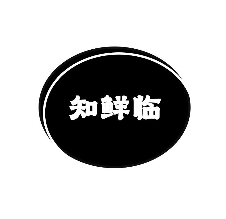 知鲜临