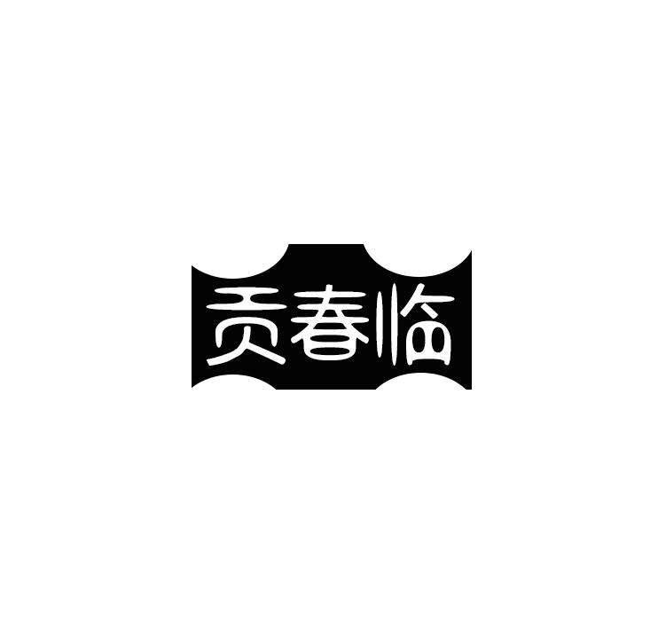 贡春临