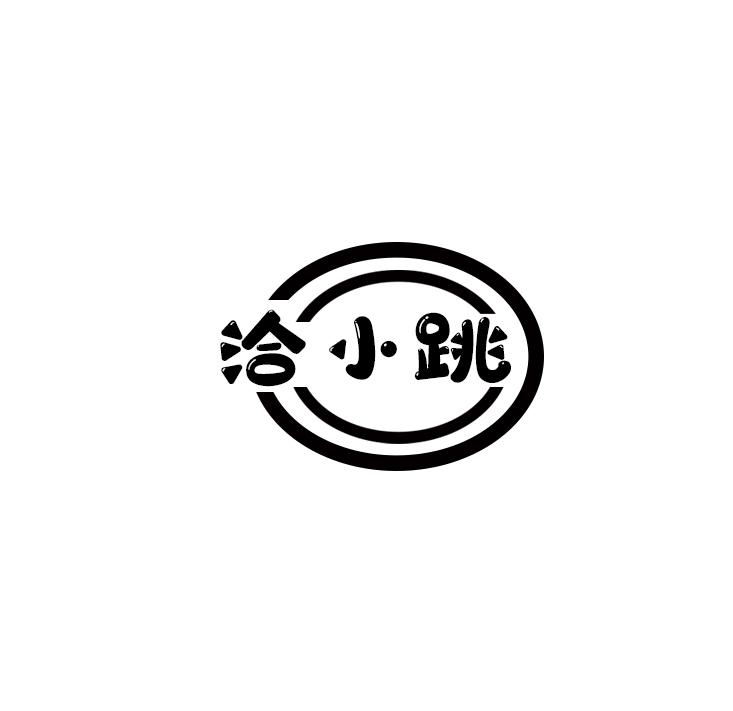 洽小跳