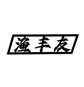 渔丰友