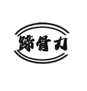 蹄骨力