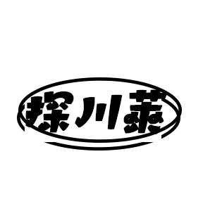 探川莱