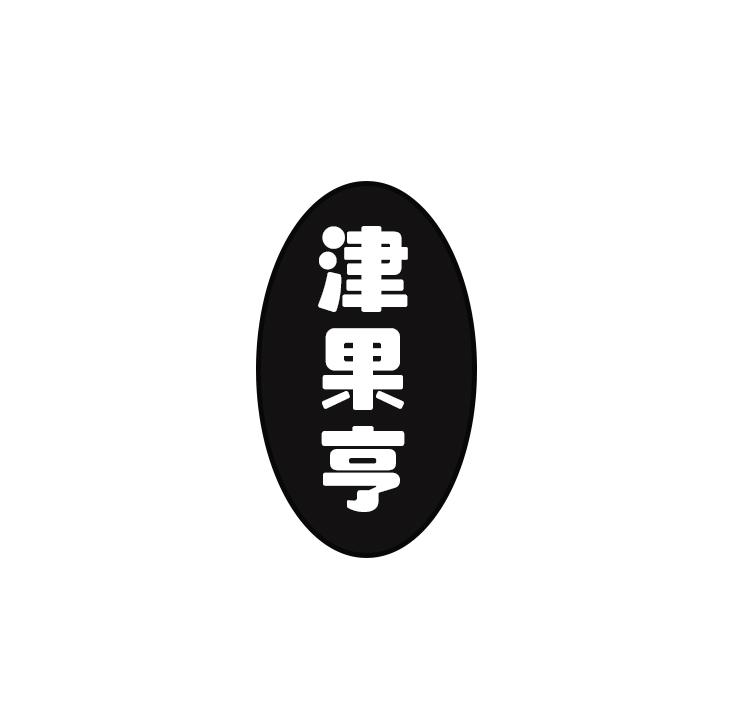 津果亨