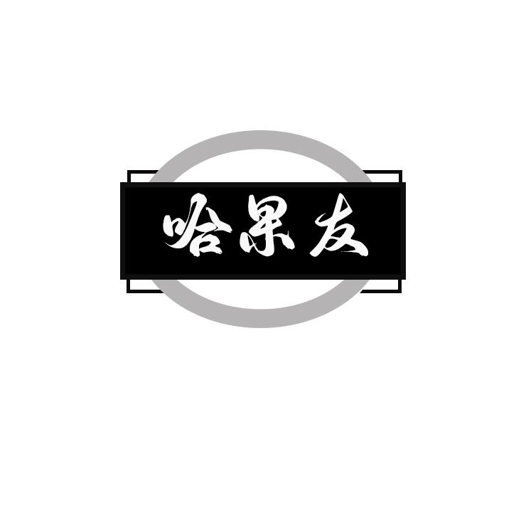 哈果友