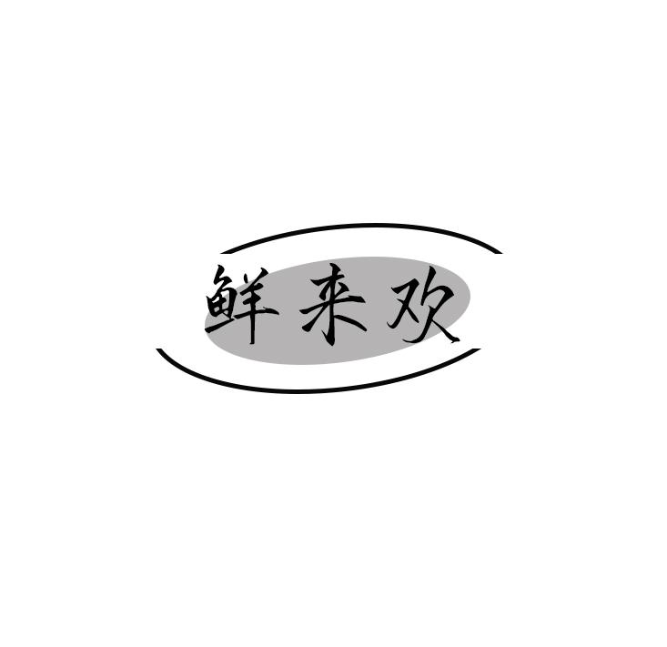 鲜来欢