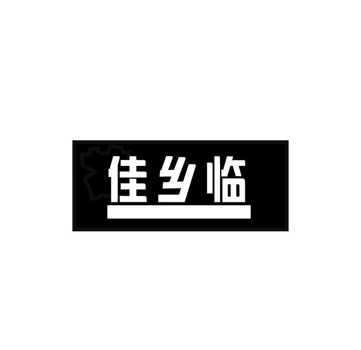 佳乡临