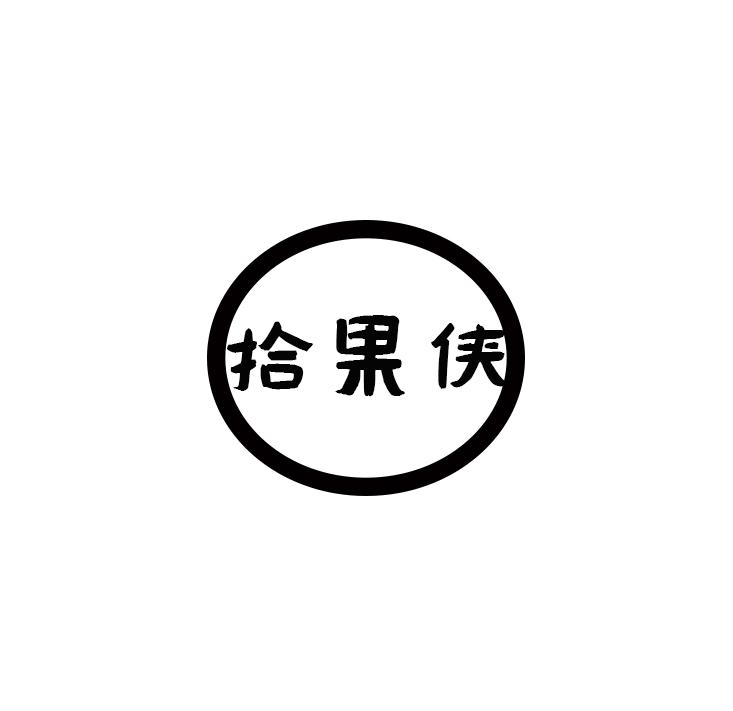 拾果侠