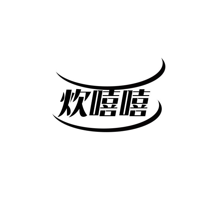 炊嘻嘻