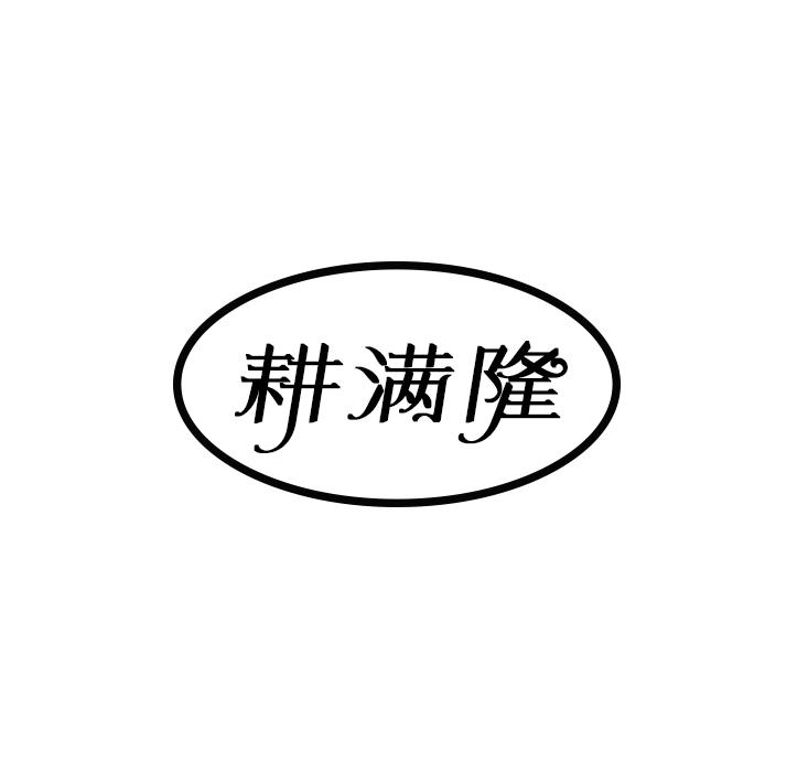 耕满隆